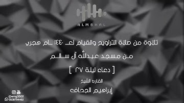 قنوت ليلة ٢٧ من ليالي رمضان ١٤٤٠ || القارئ إبراهيم الجحاف
