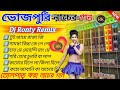 ভোজপুরি নাচের গান 🥀 Bhojpuri Song Dj ⏭️ Bhojpuri Song Dj Ronty Remix ⏭️ Dj BM remix center 🔊🔊🔊