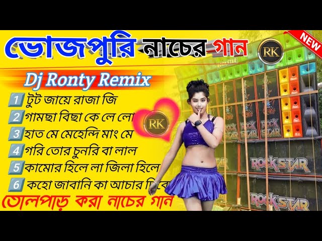 ভোজপুরি নাচের গান 🥀 Bhojpuri Song Dj ⏭️ Bhojpuri Song Dj Ronty Remix ⏭️ Dj BM remix center 🔊🔊🔊 class=