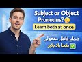آموزش ضمایرفاعلی و مفعولی در انگلیسی / Subject Pronouns and Object Pronouns