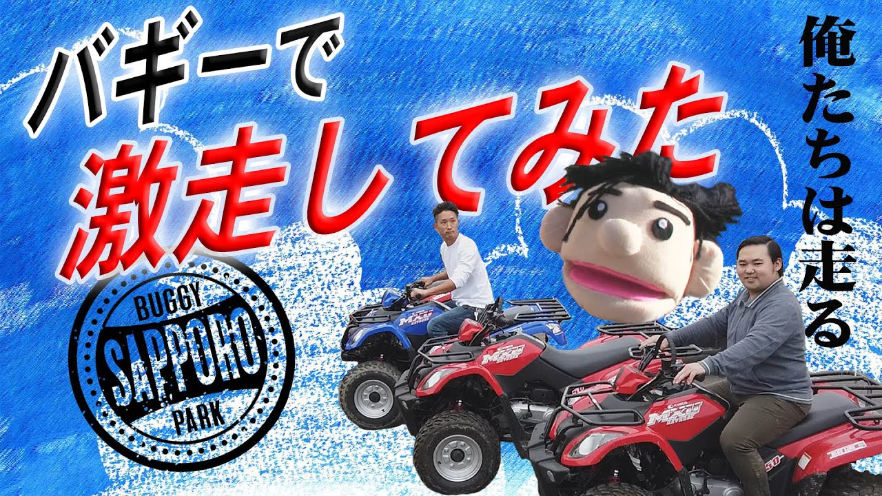 激走！】札幌バギーパークでバギー乗ってみた！ - YouTube