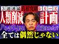 【3週連続 真相究明シリーズ】人類削減計画 ハンタウイルス仕組まれた！？全ては偶然じゃない