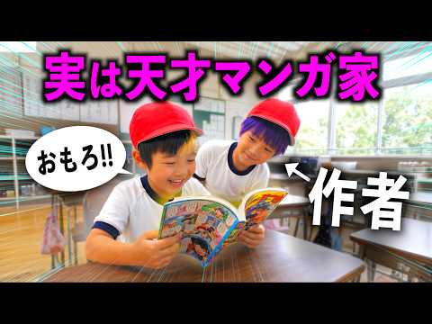 超人気マンガの作者が実は小学生キッズだった...【コント】