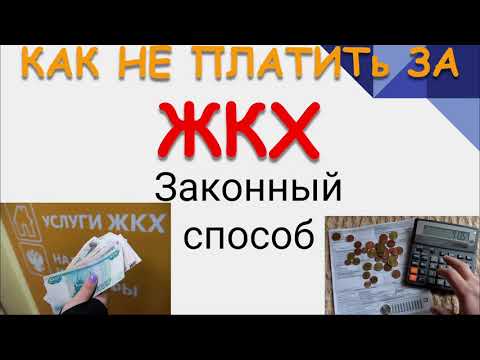 КАК НЕ ПЛАТИТЬ ЖКХ?