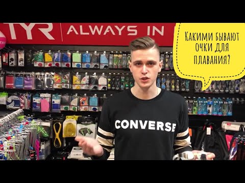 Какими бывают очки для плавания? Обзор стартовых и тренировочных очков для плавания от Swimlike.