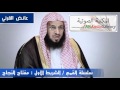 مفتاح النجاح للشيخ عائض القرني سلسلة القمم لاهل الهمم 1 