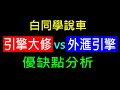 引擎大修vs外匯引擎【優缺點分析】白同學說車