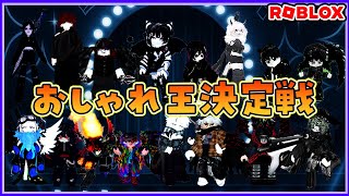 【参加型ライブ】第３回おしゃれ王！かっこいい部門#ROBLOX　#ロブロックス