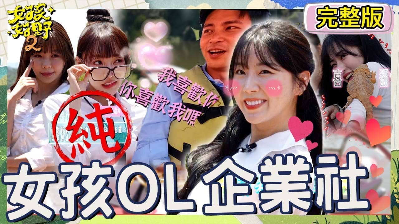 安芝儇殺紅眼戰力值點滿！對楊子儀一見鍾情告白「我喜歡你」！Mingo被蜥蜴嚇到落跑遭強制召回？【#女孩好野2】20250621 S2 EP10｜🌼新竹｜完整版︱安芝儇 高橋佳帆