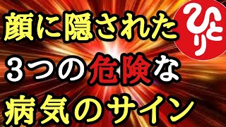 【斎藤一人】※○○ばかりを食べないで…臓器が壊れます。顔に現れる危険な３つの病気のサイン。体に革命を起こす漢方の力！人に備わった自然治癒力を極限まで高める。寝ながら聞いて下さい「癌　肝臓　腎臓　糖尿病