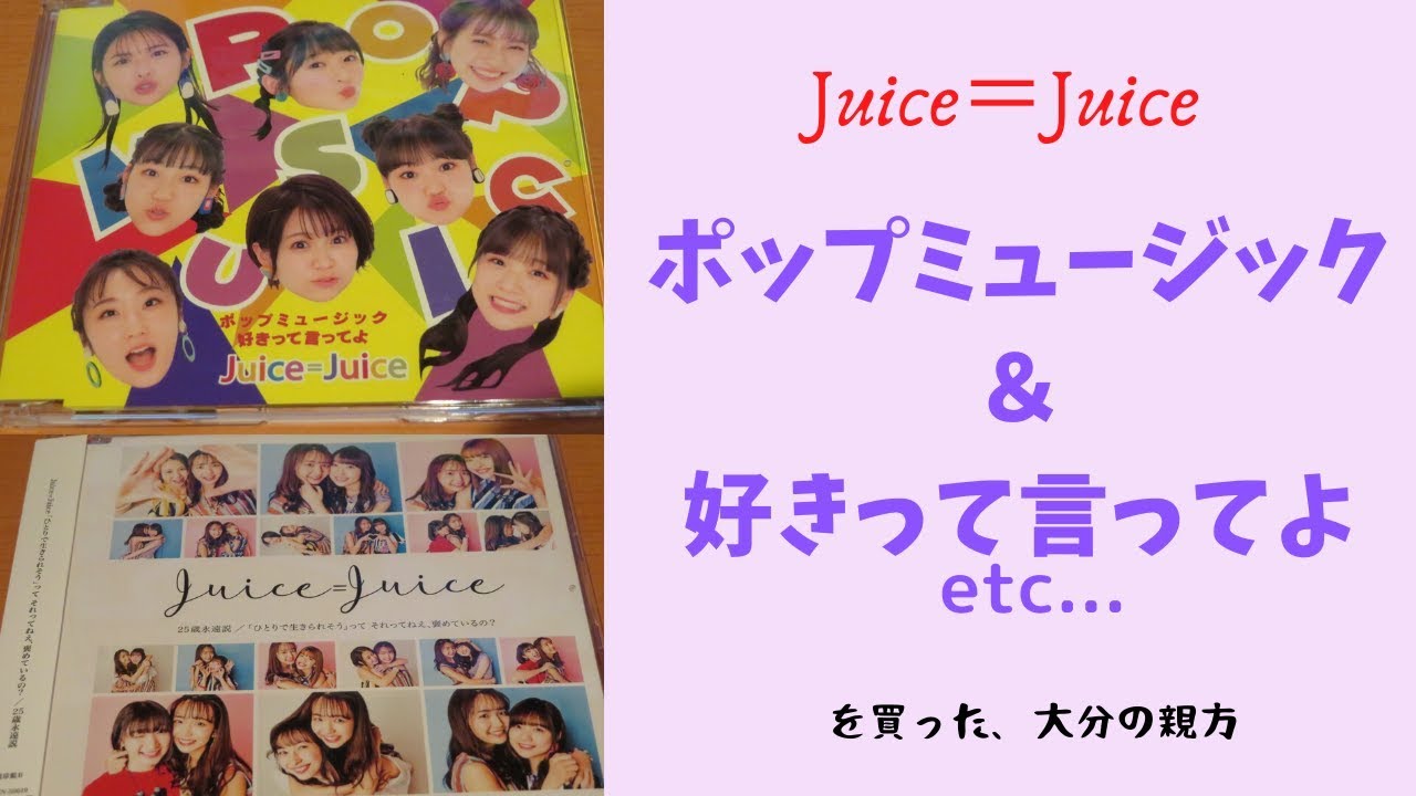 Juice Juice ポップミュージック 好きって言ってよ をゲットした大分の親方 Youtube Juice Juice ポップミュージック 好きって言ってよ をゲットした大分の親方 Youtube