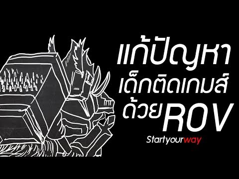 คุณครูสายพันธุ์ใหม่ แก้ปัญหาเด็กติดเกมส์ด้วย ROV