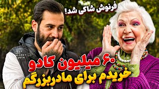 حسادت فرنوش به مادربزرگ نیما😰کادوی 60 میلیونی