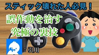 GCコン　スティックを修理する裏技