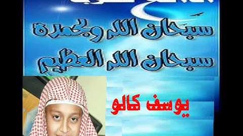 سورة ق بصوت يوسف كالو