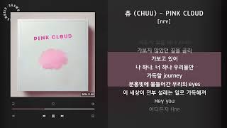 츄 (CHUU) - PINK CLOUD [nrv] / 가사 Audio Lyrics