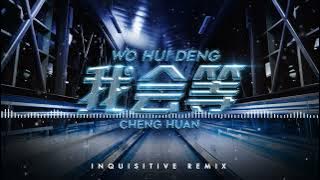 Cheng Huan - Wo Hui Deng 我会等 (Inquisitive Remix)