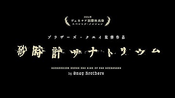 ブラザーズ・クエイ 19年ぶりの新作長編『砂時計サナトリウム』予告編【7月12日(土)シアター・イメージフォーラムにてロードショー】