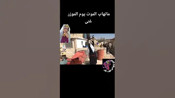 مانهاب الموت يوم الموزر غنى 