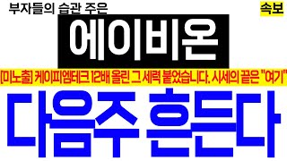 [에이비온 분석] 케이피엠테크 12배 올린 &quot;그 세력&quot; 붙었습니다. 시세의 끝은 여기! 다음주 흔든다 #에이비온 #에이비온주가전망 #에이비온목표가 #코스닥작전세력 #김지훈