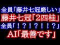 【神業】神業の手順で歴史的大逆転勝利！全員「藤井七冠厳しい」藤井七冠「2四桂馬」全員「！？！？」AI「最善です」NHK杯 藤井聡太七冠vs増田康宏八段