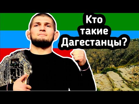 Кто Такие Дагестанцы