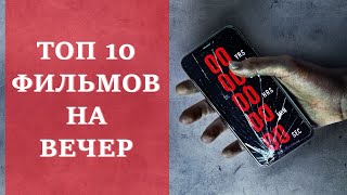 ТОП 10: Что посмотреть вечером. Часть 7.