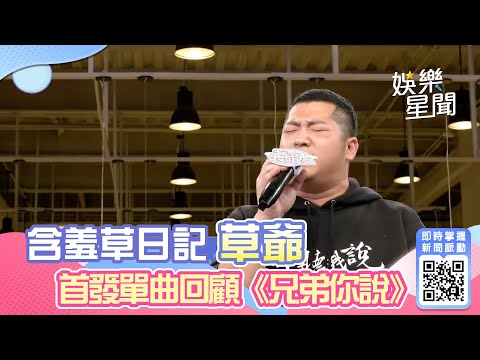 辦公室演唱會／含羞草日記草爺 首發單曲回顧《兄弟你說》│94愛K歌│