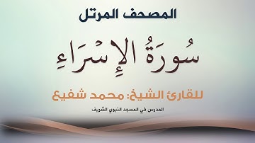 سورة الإسراء - الشيخ محمد شفيع