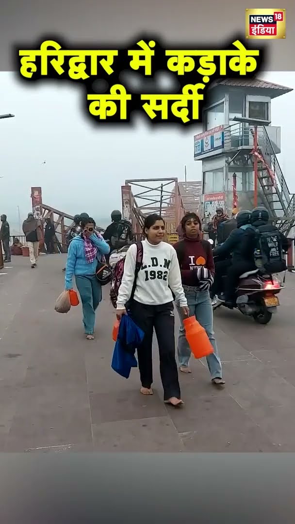 हरिद्वार में कड़ाके की सर्दी | Winter News