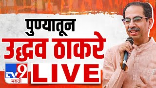 Uddhav Thackeray LIVE | पुण्यातून उद्धव ठाकरे लाईव्ह | Loksabha Election 2024 | tv9 marathi live