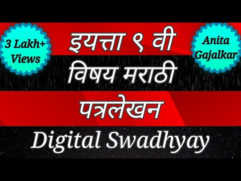 इत्ता नववी पत्रलेखन । इयत्ता 9वी पत्रलेखन. इयत्ता 9वी पत्रलेखन. पत्रलेखन पत्र लेखन.