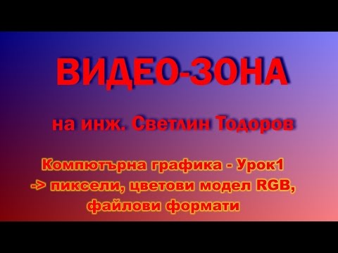 Видео: Как да направя компютърна графика