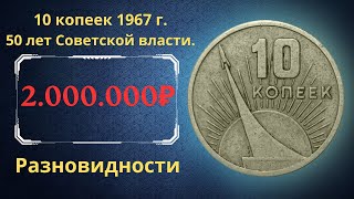 Реальная цена монеты 10 копеек 1967 года. 50 лет Советской власти. Все разновидности. СССР.