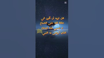 دعاء يحفظك حتى الصباح..#أذكار النوم..#دعاء الحفظ..#دعاء النوم.