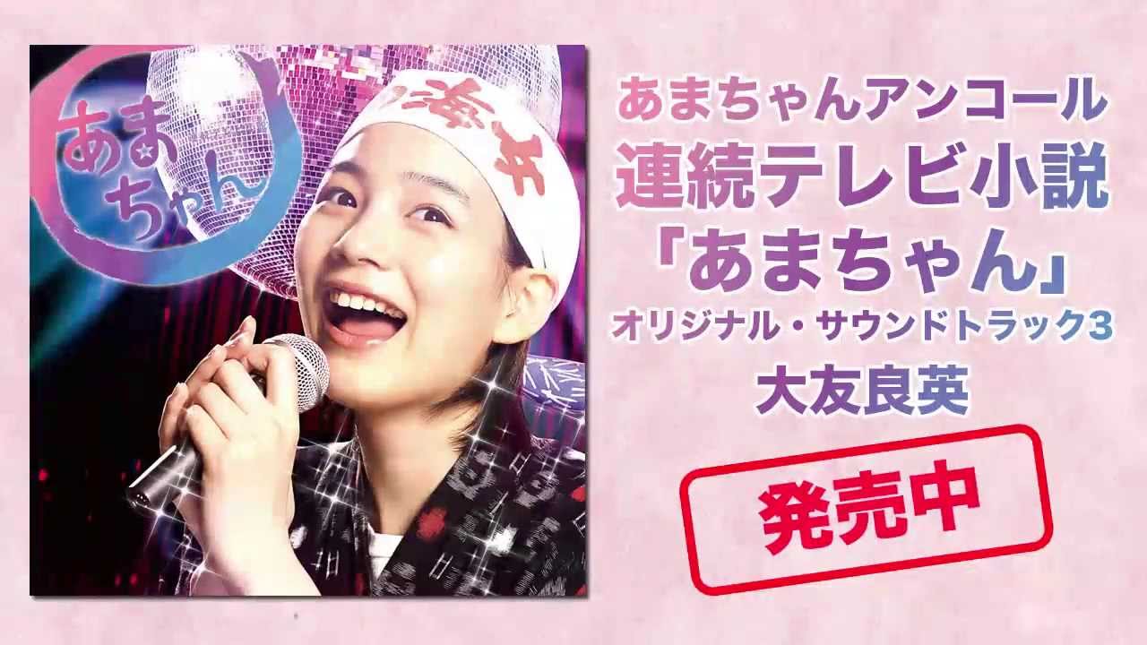 あまちゃんアンコール～連続テレビ小説「あまちゃん」オリジナル
