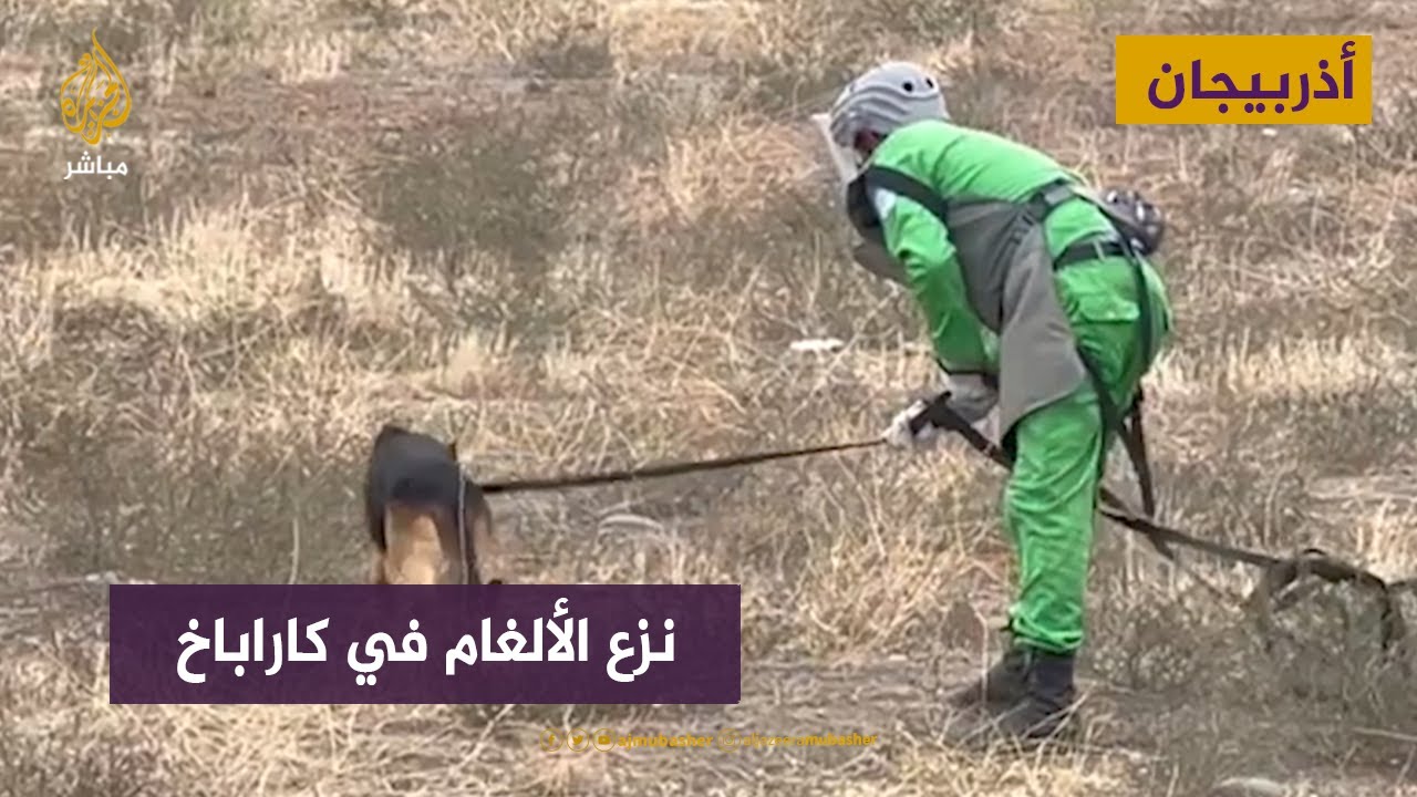 خاص | عمليات نزع الألغام في إقليم كاراباخ