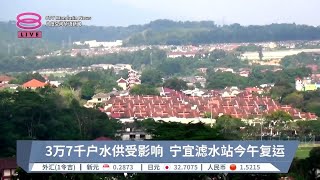 3万7千户水供受影响  宁宜滤水站今午复运【2024.05.06 八度空间午间新闻】