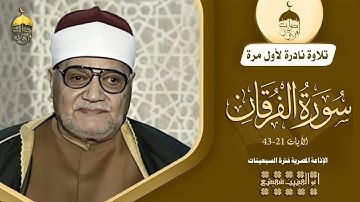الشيخ أبو العينين شعيشع | سورة الفرقان 21-43 | تلاوة نادرة لأول مرة من الدرر الفريدة للكروان