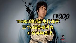 TH000遭遇新生代高手！三个6级英雄对轰，神奇兵种登场，魔兽争霸3