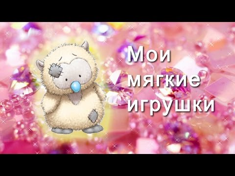 АСМР: Мягкие игрушки. ASMR: Soft toys (HD. Russian).