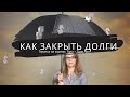 Как расплатиться с долгами и больше не набирать их? || Таро анализ