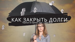 Как расплатиться с долгами и больше не набирать их? || Таро анализ