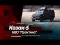 "Козак-5" від "Практики" - легкий бронеавтомобіль для важких завдань