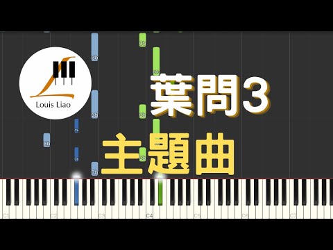 葉問3 Ip Man 3 主題曲 (簡譜版) - 川井憲次