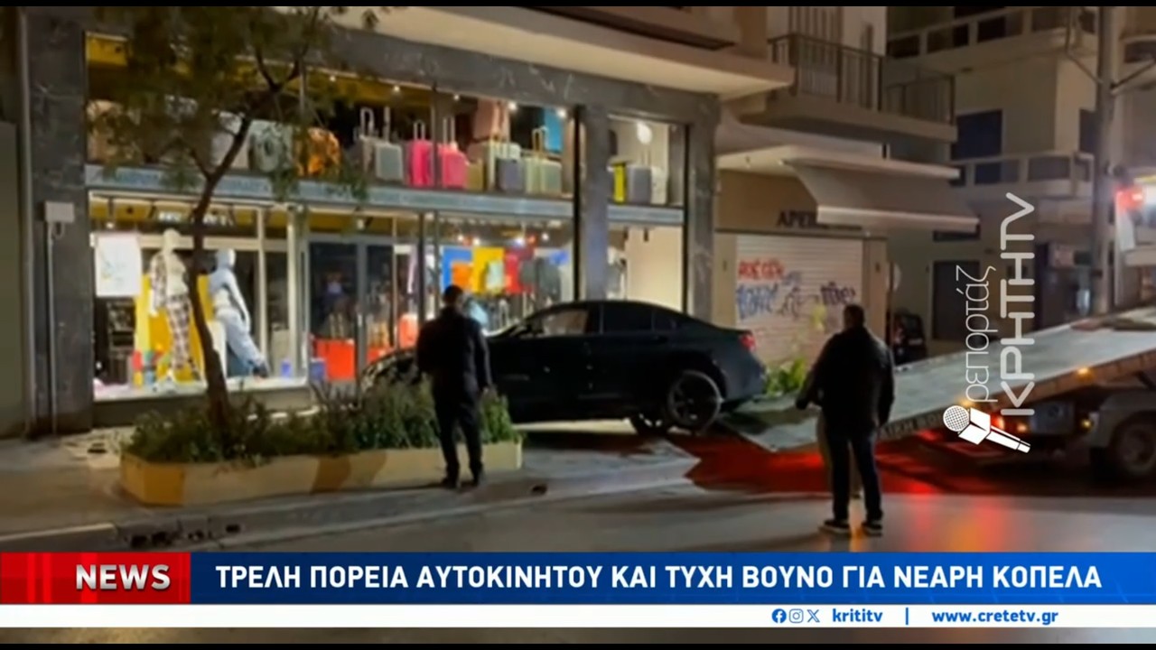 Τρελή πορεία αυτοκινήτου και τύχη βουνό για νεαρή κοπέλα