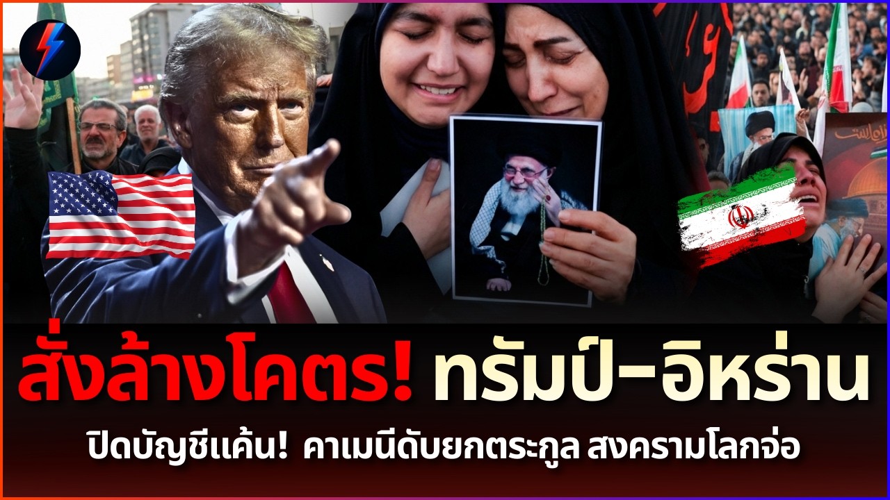 ทรัมป์เอาจริง ล้างโคตร! คาเมนีสิ้นชื่อ อิหร่านไม่ยอม ยิงขีปนาวุธโต้รุนแรง
