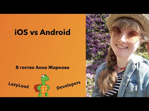 [Подкаст] [Джун] Android vs iOS с точки зрения разработчика