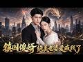【全網熱劇】《镇国傻婿：绝美老婆爱疯我了》顶级武者失忆沦为受辱傻婿，被情敌沉江后觉醒，恢复龙庭组长身份。守护冰山总裁妻子横扫世家，她才发现傻丈夫竟是当世真龙。#嘎嘎乐#都市#扮猪吃虎#甜宠