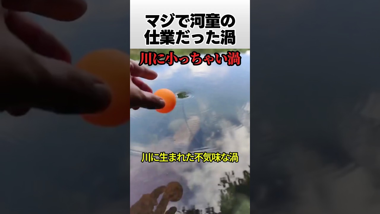 マジで河童の仕業だった渦